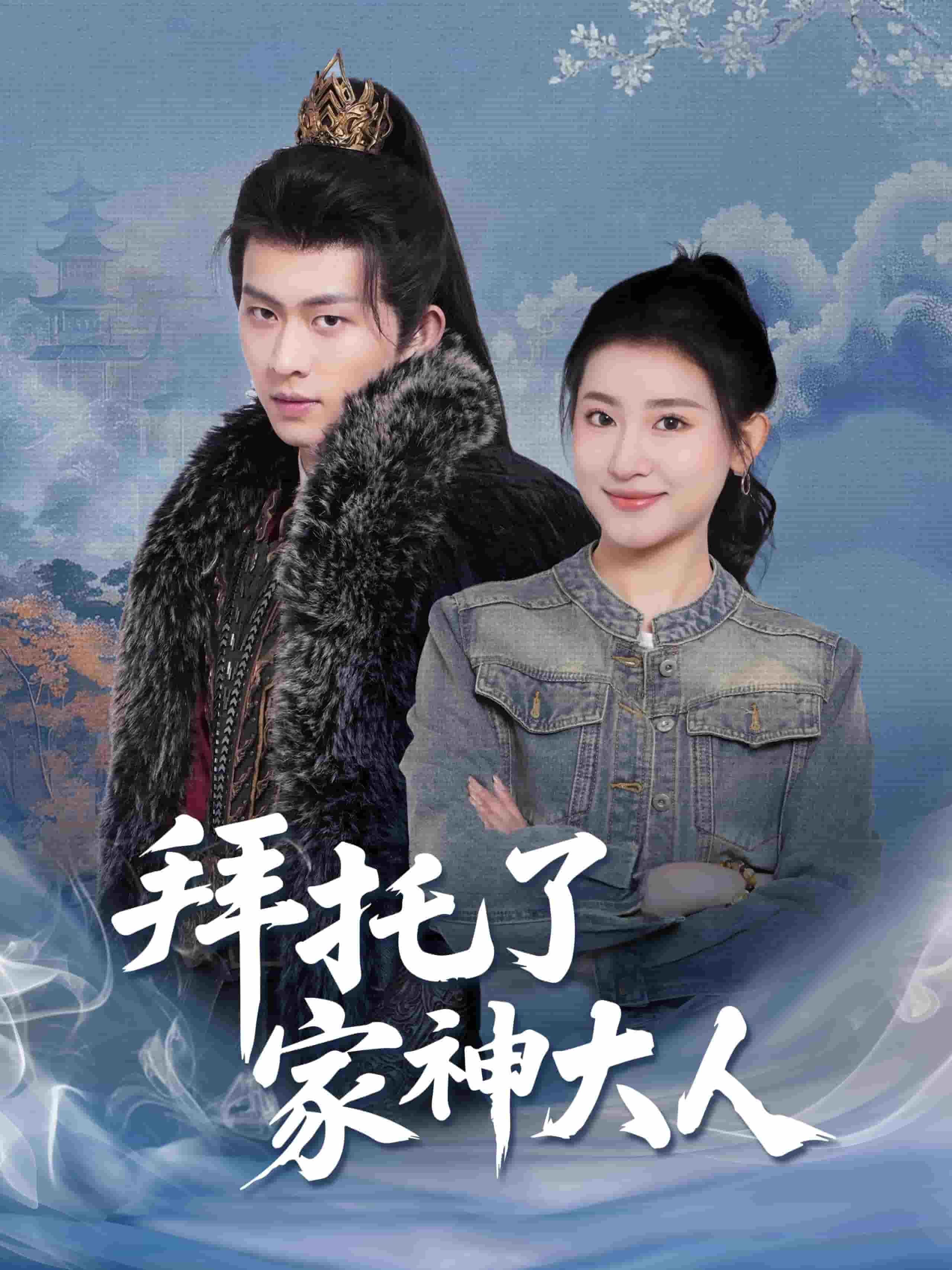 拜托了家神大人(全集)