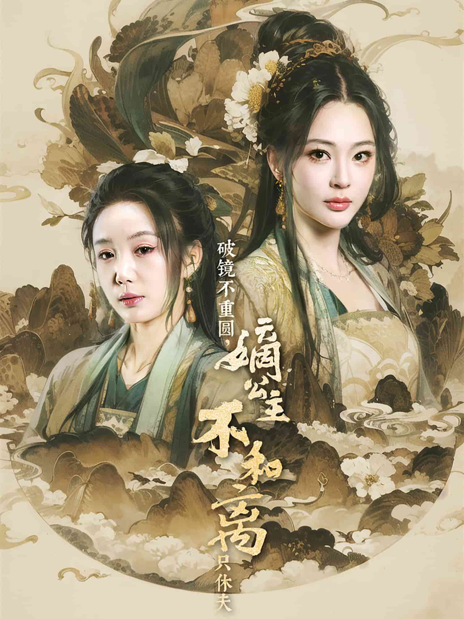 破镜不重圆，嫡公主不和离只休夫(全集)