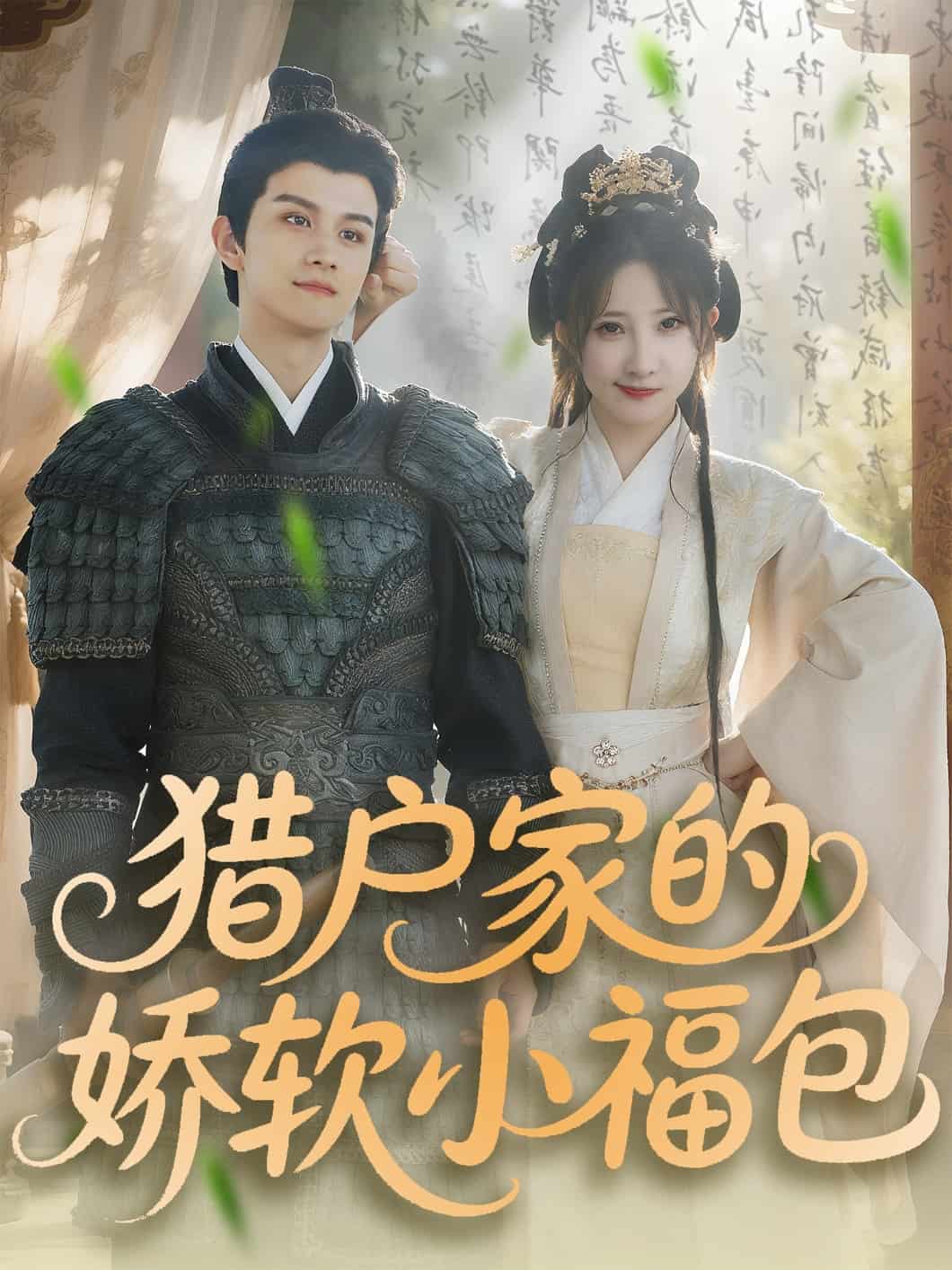 猎户家的娇软小福包(全集)