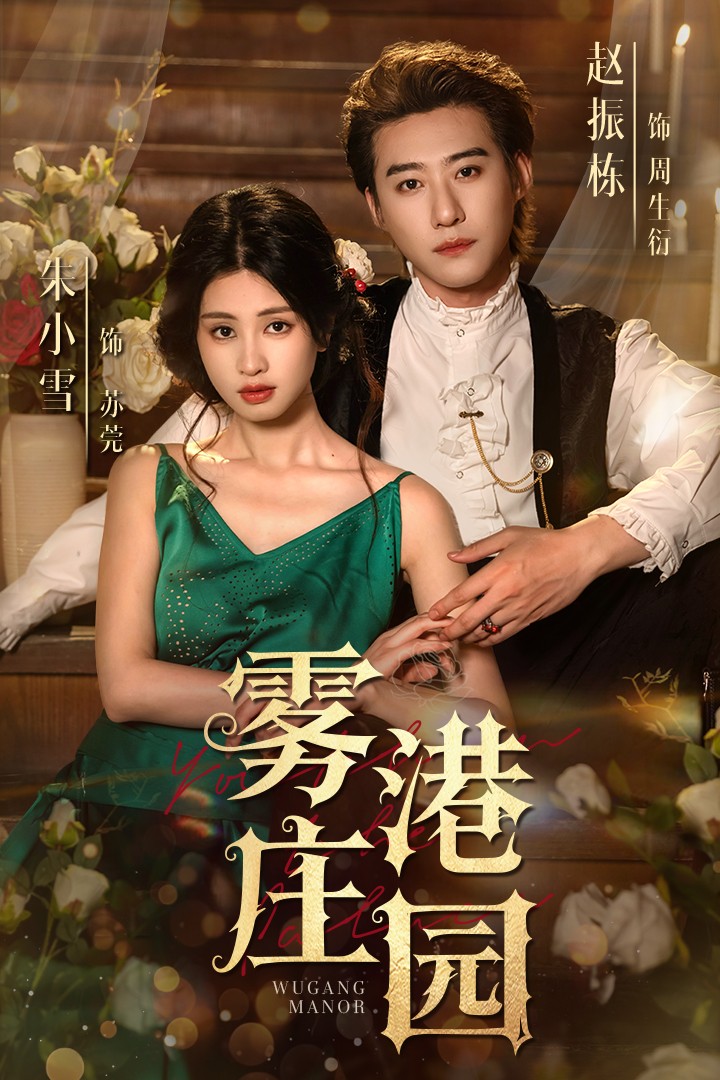 雾港庄园第04集