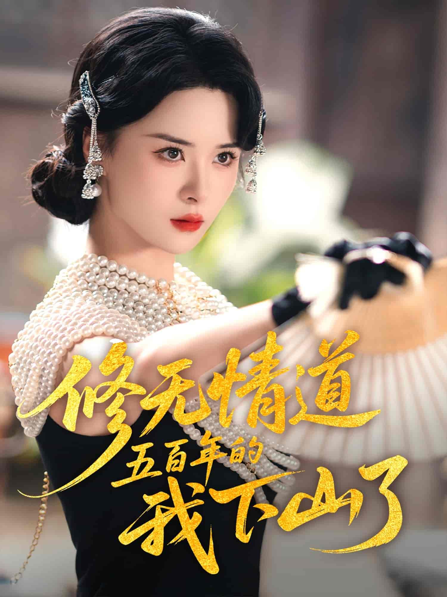 修无情道五百年的我下山了第04集