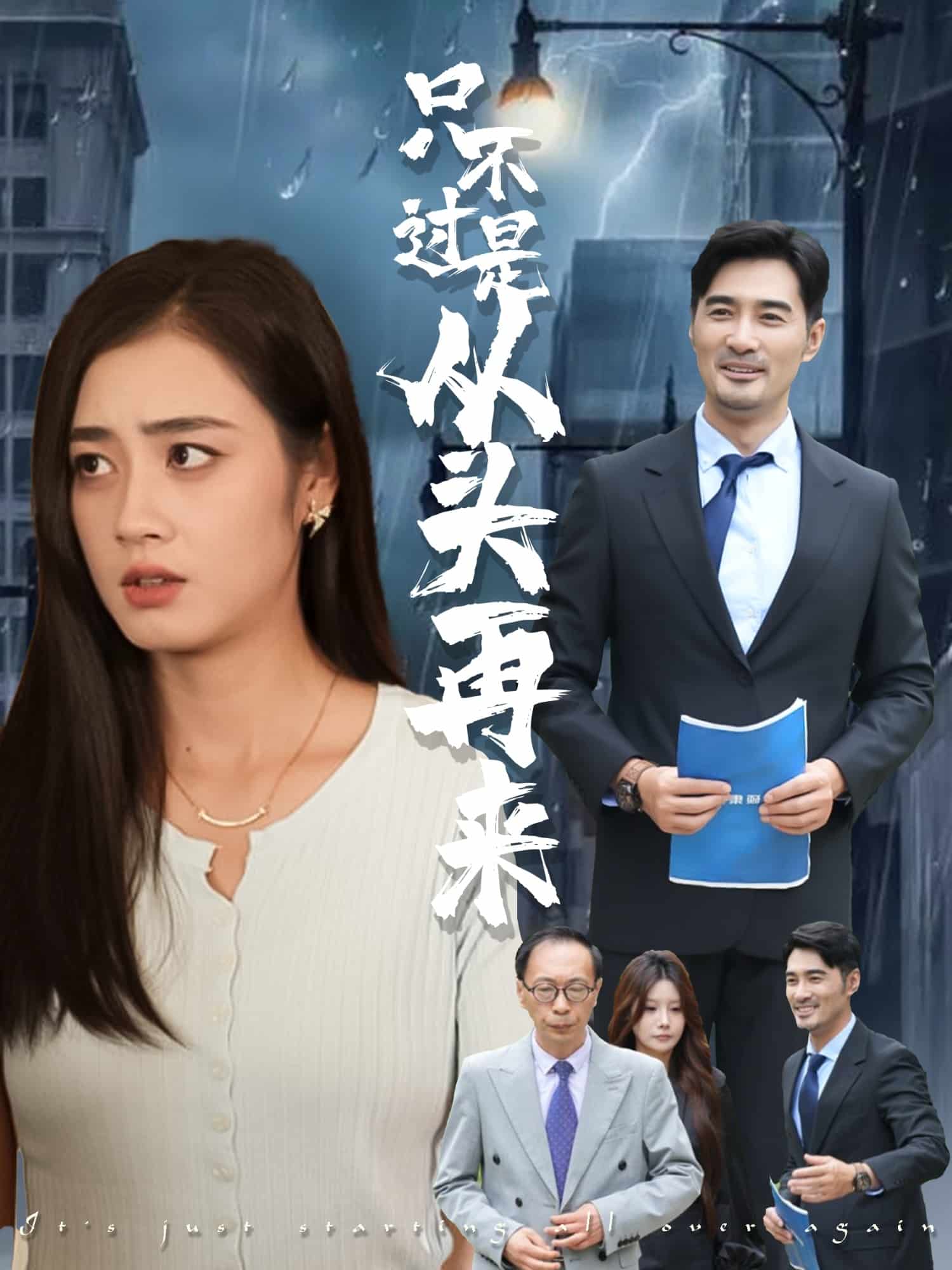 只不过是从头再来(全集)