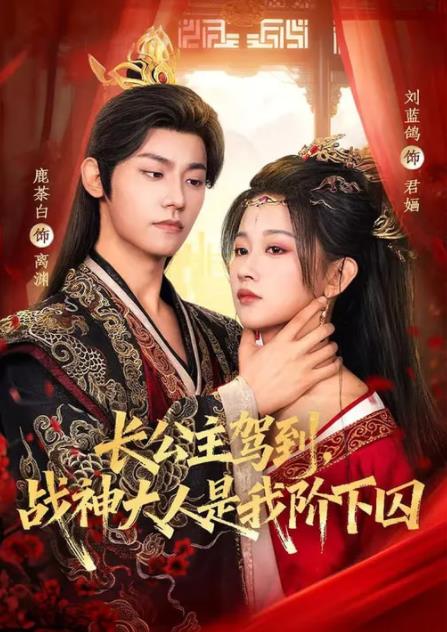 长公主驾到，战神大人是我阶下囚第01集