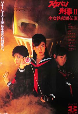 飞女刑事II少女铁假面传说(全集)
