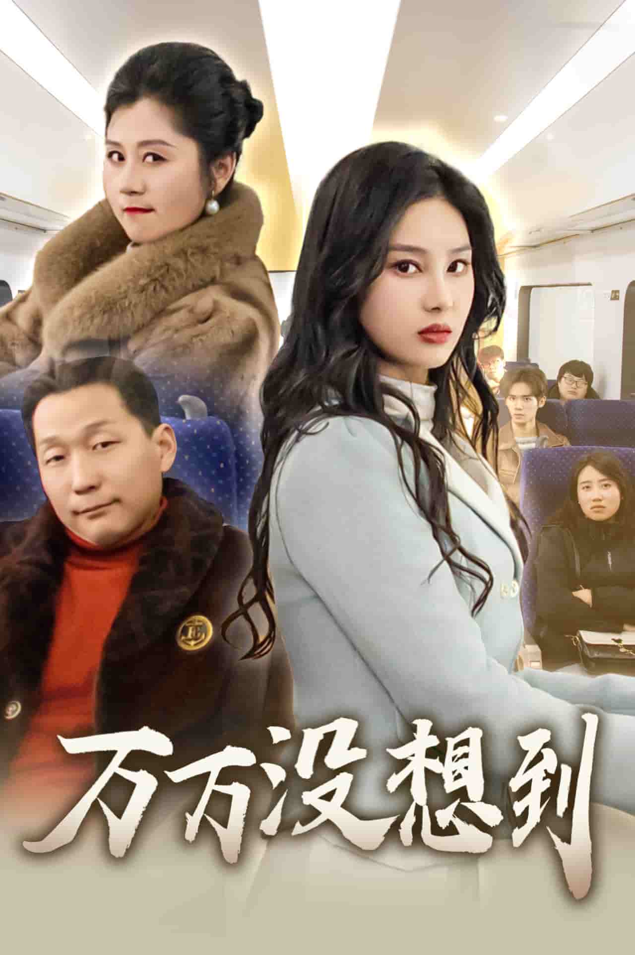 万万没想到（短剧版）(全集)