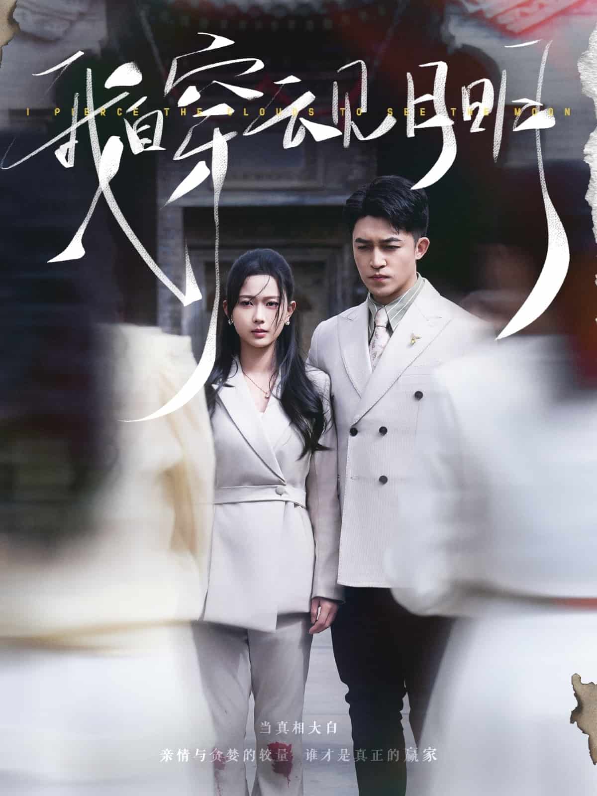 我自穿云见月明(全集)