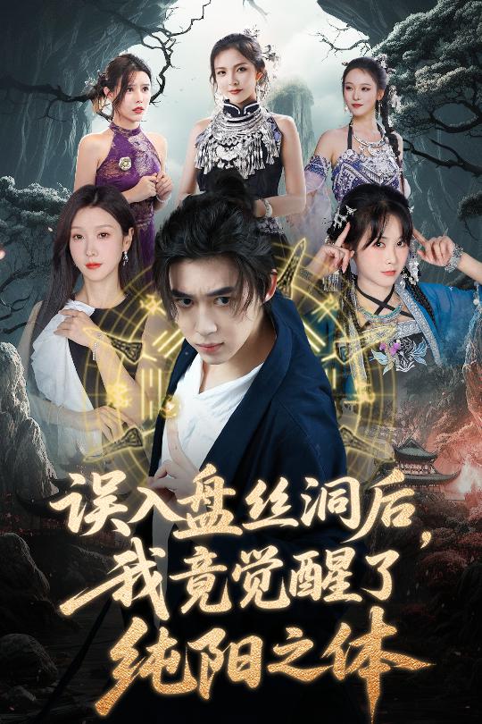 误入盘丝洞后，我竟觉醒了纯阳之体(全集)