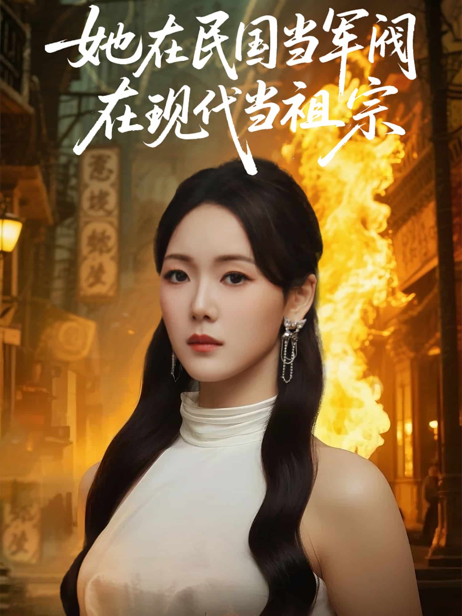 她在民国当军阀在现代当祖宗(全集)