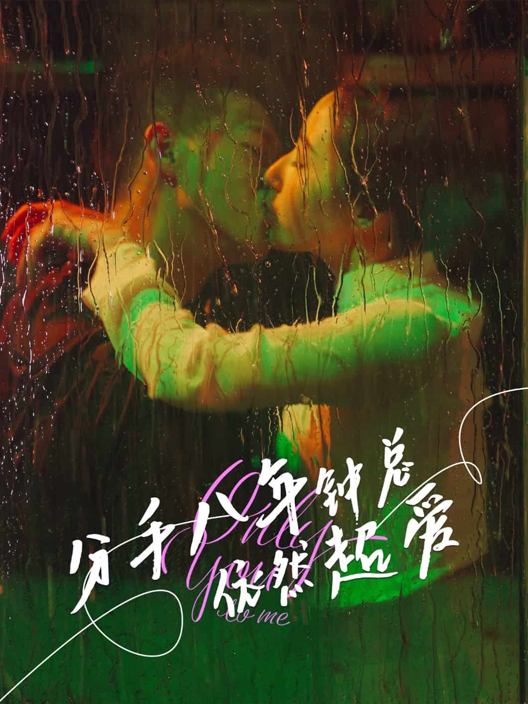 分手八年钟总依然超爱(全集)