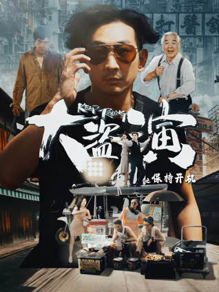 大盗演之保持开机