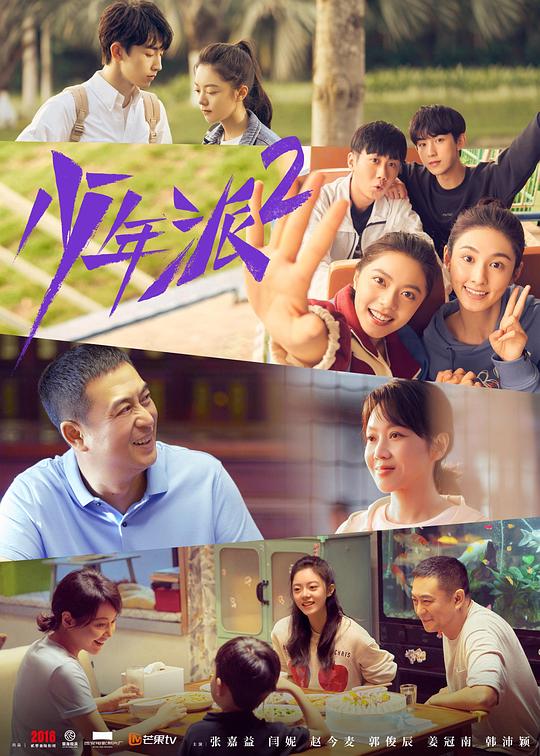 《少年派2》大结局点映礼(全集)
