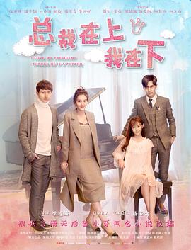 总裁在上我在下(全集)