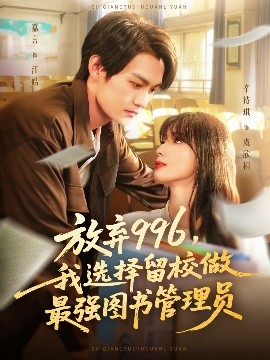 放弃996我选择留校做最强图书管理员(全集)