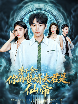 萧千金你的赘婿夫君是仙帝(全集)