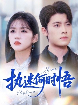 执迷何时悟 你铁心恋爱脑，给你自由你又哭(全集)