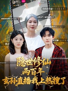 隐世修仙两百年玄孙直播我上热搜了(全集)