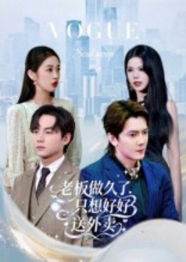 总裁做久了，只想好好送外卖(全集)