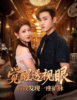 觉醒透视眼后我发现一座矿脉(全集)