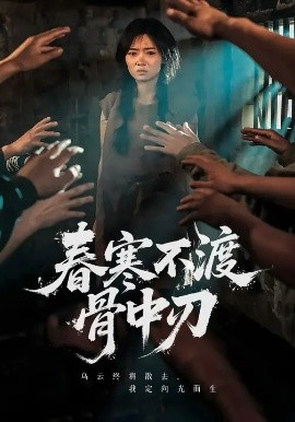 春寒不渡骨中刃(全集)