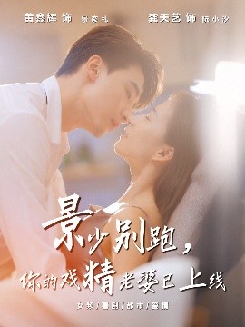 景少别跑你的戏精老婆已上线(全集)