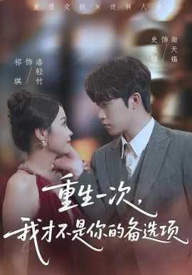 重生一次，我才不是你的备选项 重回十年前，前妻选择初恋后完蛋了(全集)