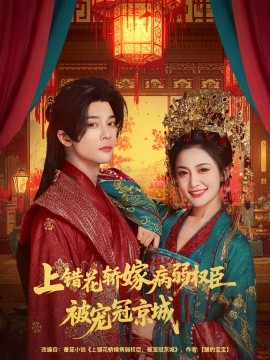 上错花轿嫁病弱权臣被宠冠京城(全集)
