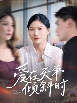 爱在天平倾斜时(全集)