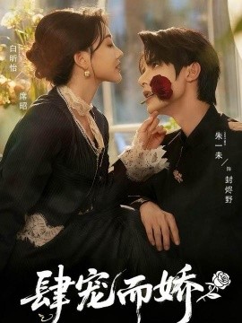 肆宠而娇(全集)