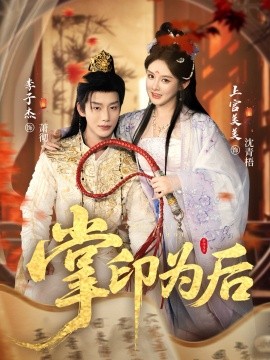 掌印为后(全集)