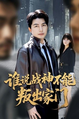 谁说战神不能叛出家门 我都成战神了你们后悔有啥用(全集)
