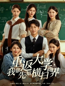 重返大学，我靠先知横扫商界(全集)