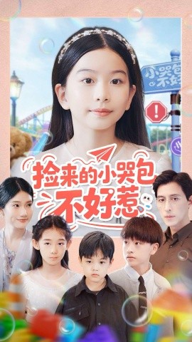 捡来的小哭包不好惹(全集)