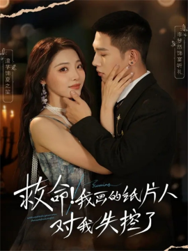 救命！我画的纸片人对我失控了(全集)