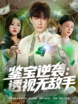 鉴宝逆袭透视无敌手(全集)