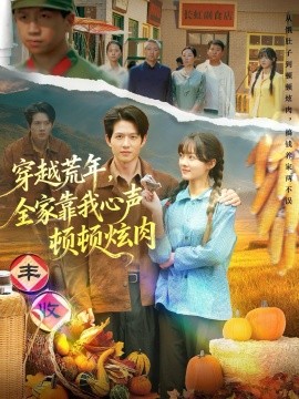 穿越荒年，全家靠我心声顿顿炫肉(全集)