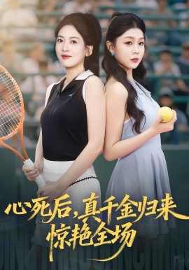 心死后真千金归来惊艳全场(全集)