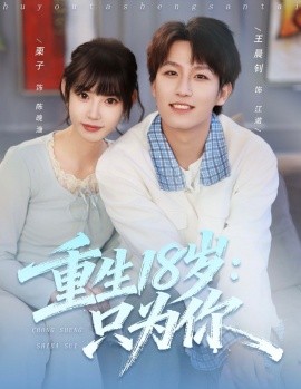 重生18岁：只为你(全集)