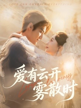 爱有云开雾散时(全集)