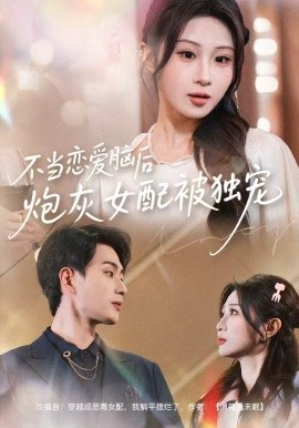 不当恋爱脑后，炮灰女配被独宠(全集)