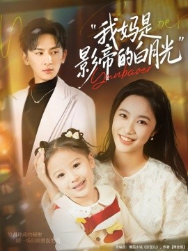 我妈是影帝的白月光(全集)