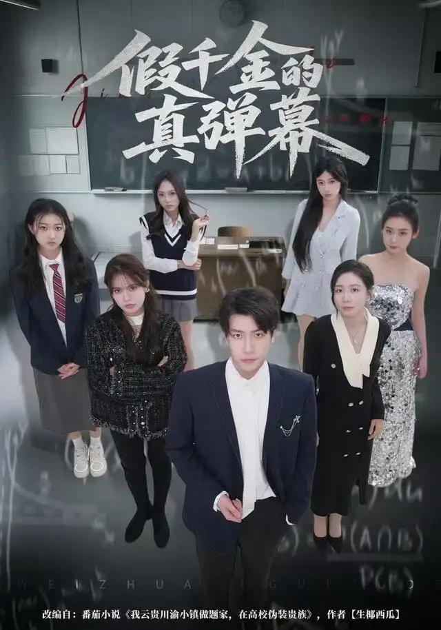 假千金的真弹幕(全集)