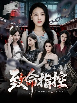 致命指控(全集)