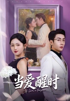 当爱醒时 爱在等风不等你(全集)