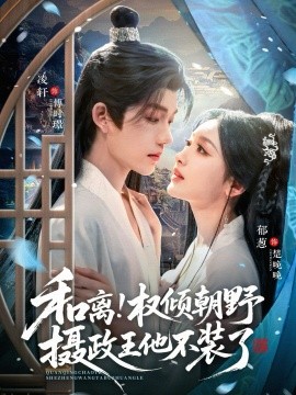 和离权倾朝野摄政王他不装了(全集)