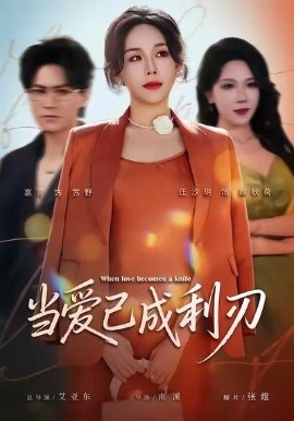 当爱已成利刃(全集)