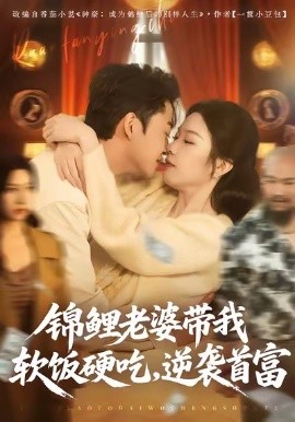 锦鲤老婆带我软饭硬吃，逆袭首富(全集)