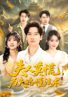 夫人莫慌，为夫略懂法术(全集)