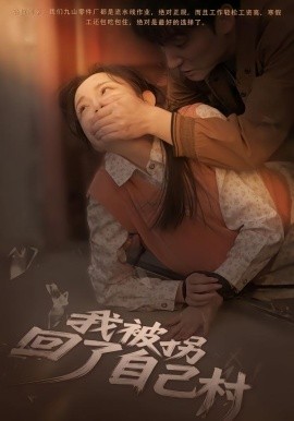 我被拐回了自己村(全集)