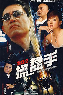坐庄2:操盘手(全集)