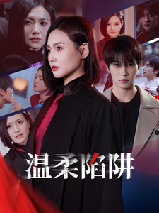 温柔陷阱（短剧版）(全集)
